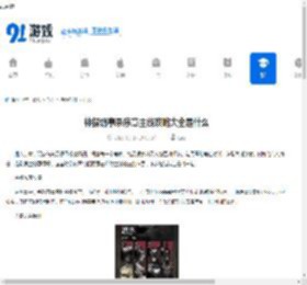 神探诡事录序章主线攻略大全是什么-神探诡事录序章攻略大全有哪些主线攻略 - 91手游网