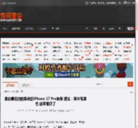 果粉最期待的黑色版iPhone 17 Pro缺席 博主：原本有黑色 被苹果砍了 _ 游民星空 GamerSky.com