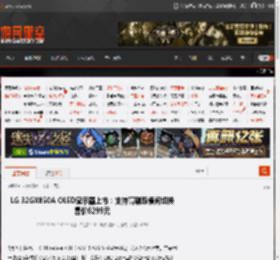 LG 32GX850A OLED显示器上市：支持高刷双模间切换 售价6299元 _ 游民星空 GamerSky.com