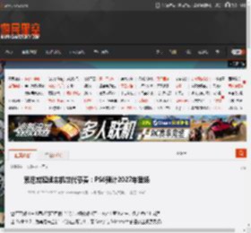 索尼或延续主机世代节奏：PS6预计2027年登场 _ 游民星空 GamerSky.com