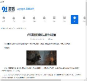 卢科莫里的锁链需要什么配置-卢科莫里的锁链配置要求 - 91手游网