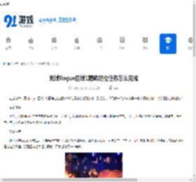 死域Rogue区域1精确定位任务怎么完成-死域Rogue区域1精确定位任务攻略 - 91手游网