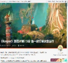 《Keeper》游民评测7.5分 当一座灯塔决定远行 _ 游民星空 GamerSky.com