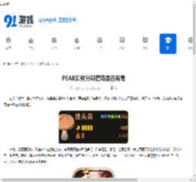 PEAK如何分辨蘑菇是否有毒-PEAK怎样辨别蘑菇有没有毒 - 91手游网