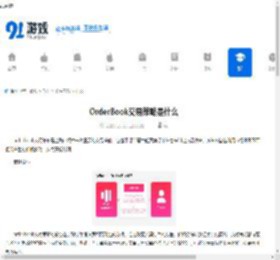 OrderBook交易策略是什么-OrderBook交易策略介绍 - 91手游网