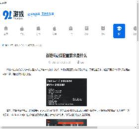 战地6最低配置要求是什么-战地6的最低配置要求介绍 - 91手游网