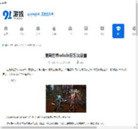 魔兽世界wlkdk宏怎么设置-魔兽世界wlkdk常用宏有哪些 - 91手游网