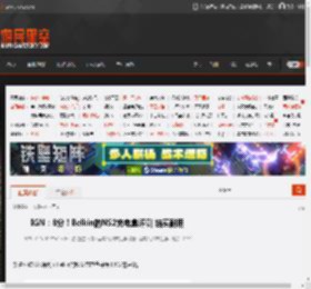 IGN：8分！Belkin的NS2充电盒评测 结实耐用 _ 游民星空 GamerSky.com