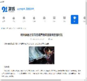 明末渊虚之羽与匹诺曹的谎言如何全面对比-明末渊虚之羽和匹诺曹的谎言全面对比方法 - 91手游网