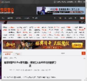 游民对话PS5 Pro硬件团队：明年加入与AMD合作的新算法 _ 游民星空 GamerSky.com