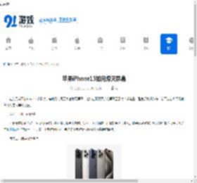 苹果iPhone15如何熄灭屏幕-苹果iPhone15怎样让屏幕熄灭 - 91手游网