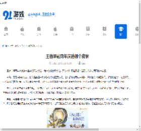 王者荣耀周年庆选哪个皮肤-王者荣耀周年庆皮肤选择攻略 - 91手游网